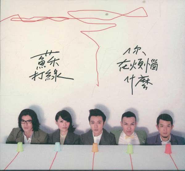 茧(苏打绿演唱歌曲)