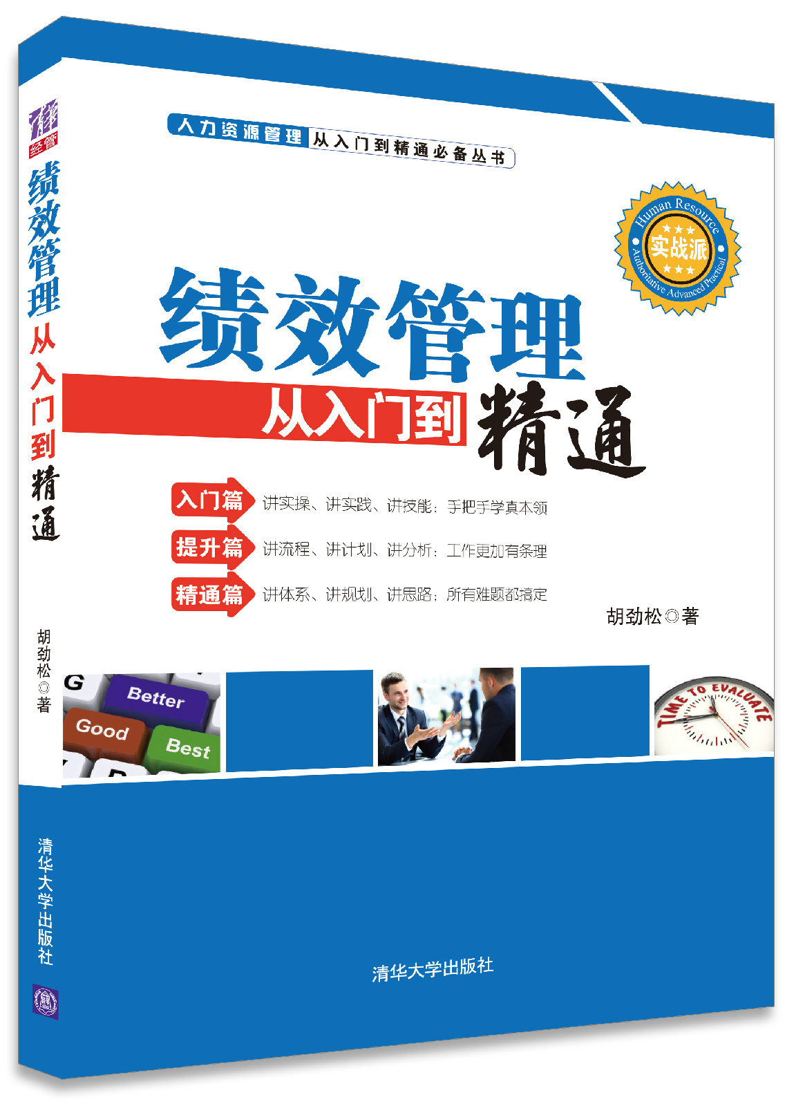 绩效管理从入门到精通 绩效管理从入门到精通