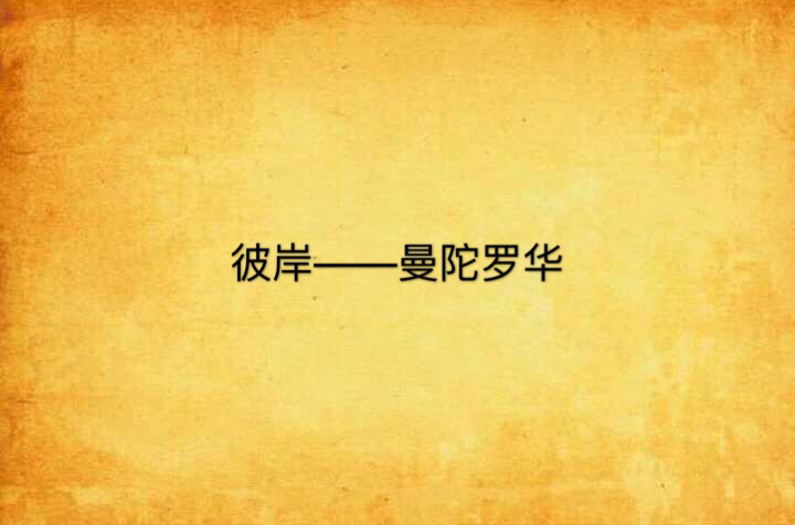 彼岸——曼陀罗华