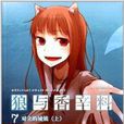 狼与香辛料7：对立的城镇