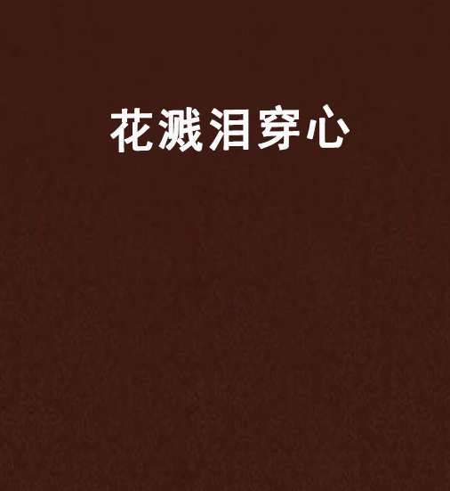 花溅泪穿心
