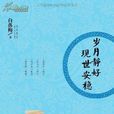 岁月静好现世安稳