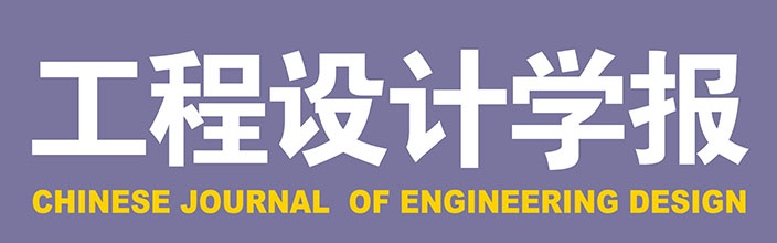 工程设计学报 工程设计学报