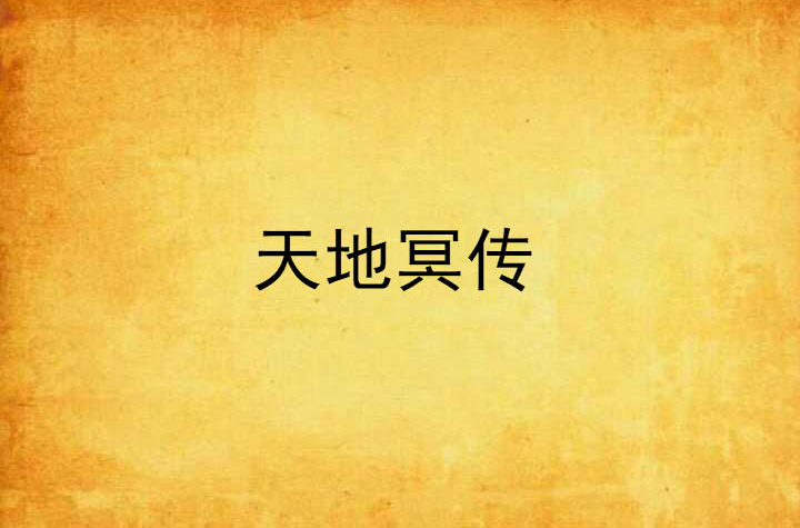 天地冥传
