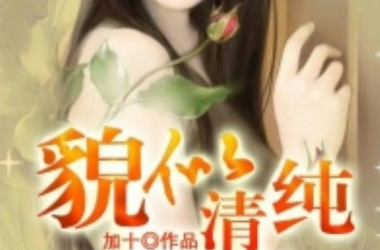 貌似清纯