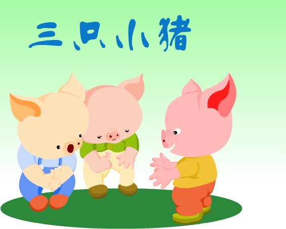三只小猪 三只小猪