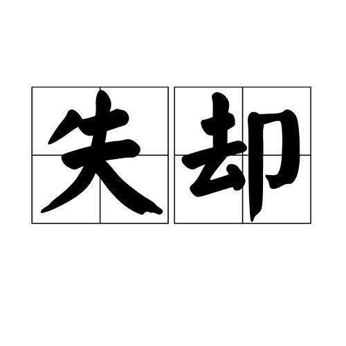 失却