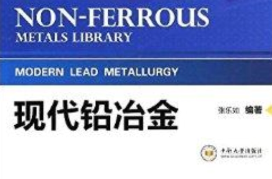 现代铅冶金