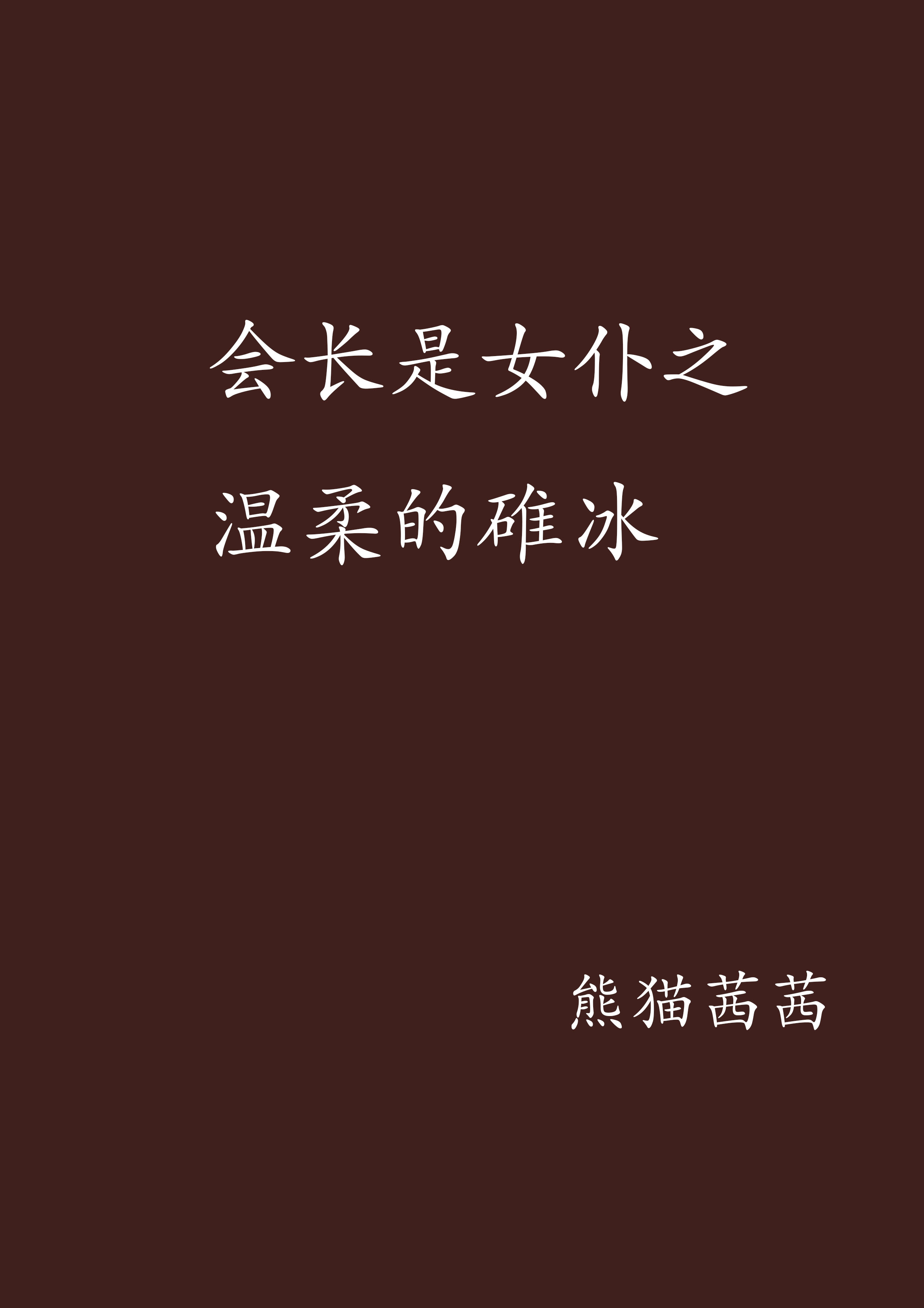 会长是女僕之温柔的碓冰
