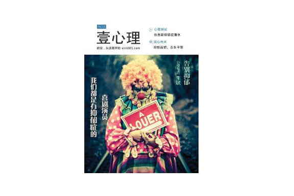 壹心理：我们都是有抑郁症的喜剧演员(NO.12)