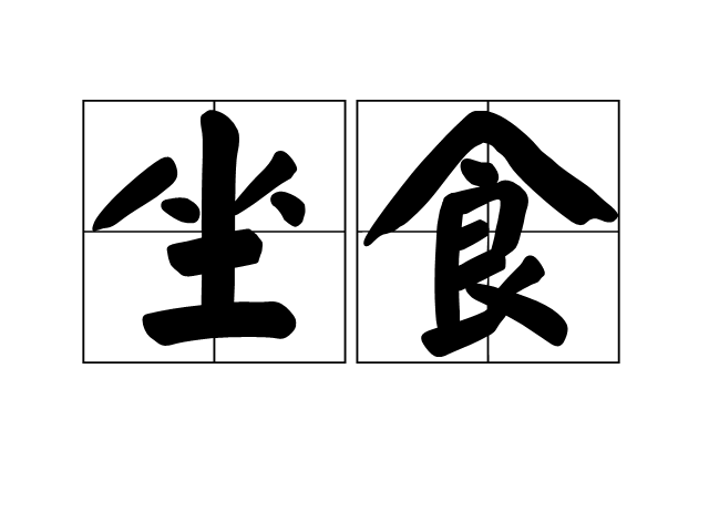 坐食