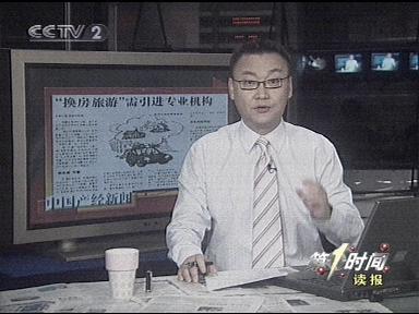 马斌读报:“换房旅游” 马斌读报:“换房旅游”