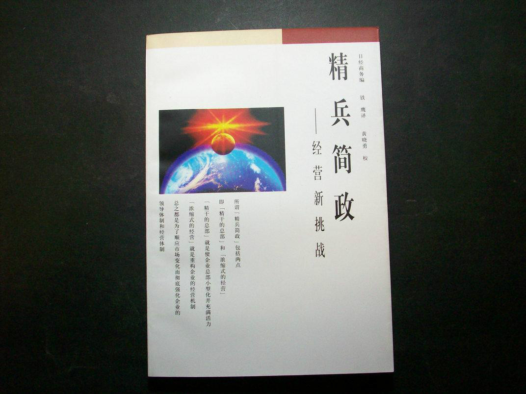 精兵简政――经营新挑战