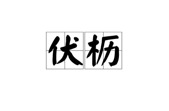 伏枥