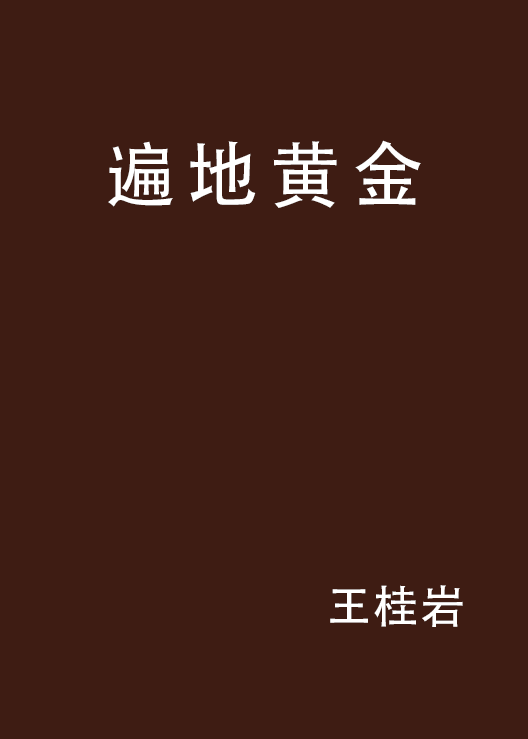遍地黄金(王桂岩小说)
