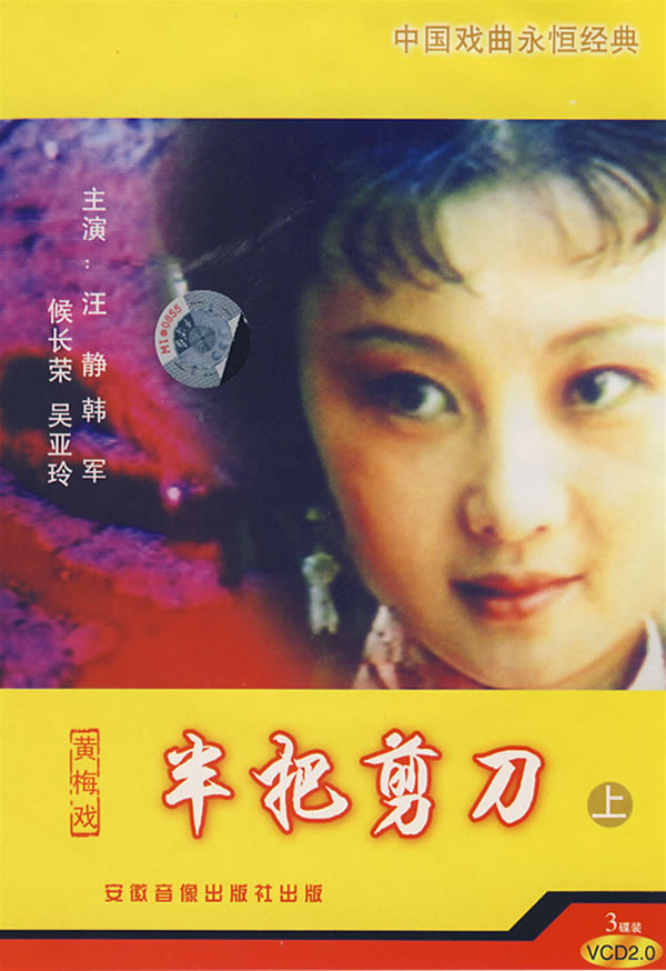 黄梅戏《半把剪刀》 黄梅戏《半把剪刀》