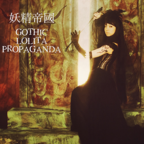 1st「GOTHIC LOLITA PROPAGANDA」 1st「GOTHIC LOLITA PROPAGANDA」
