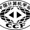 中国计算机学会