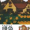 绿色地球村