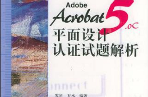 Adobe Acrobat5.0C平面设计认证试题解析