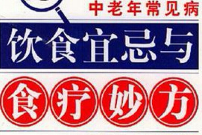 中老年常见病饮食宜忌与食疗妙方