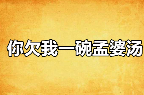 你欠我一碗孟婆汤