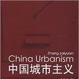中国城市主义