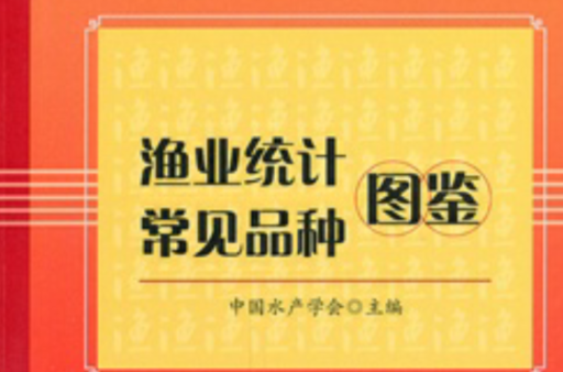 渔业统计常见品种图鉴