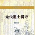元代进士辑考