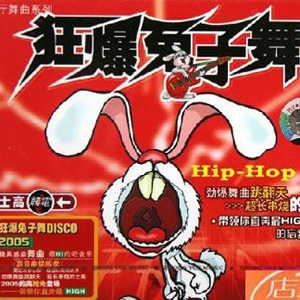 专辑《狂爆兔子舞》 专辑《狂爆兔子舞》