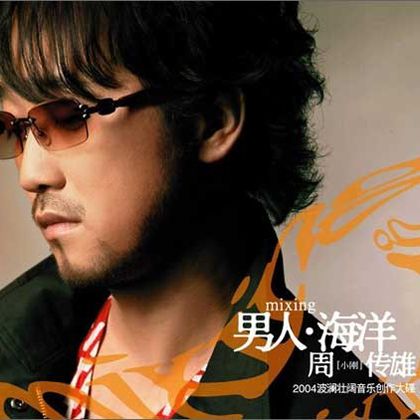 爱的告别式(周传雄演唱歌曲)