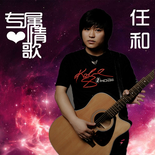 专属情歌 专属情歌