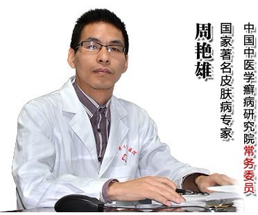 周艳雄灰指甲专家 周艳雄灰指甲专家