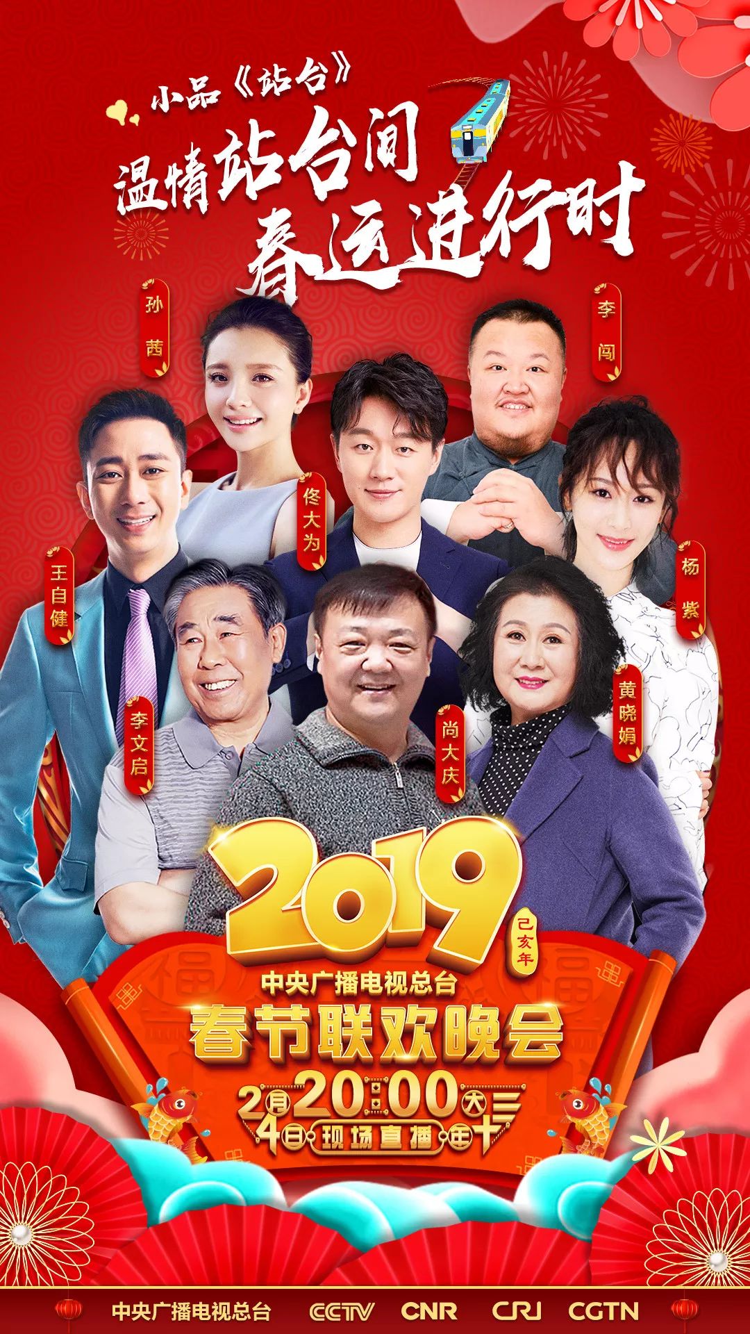 站台(2019年尚大庆、李文启等表演的央视春晚小品)