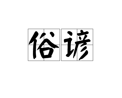 俗谚