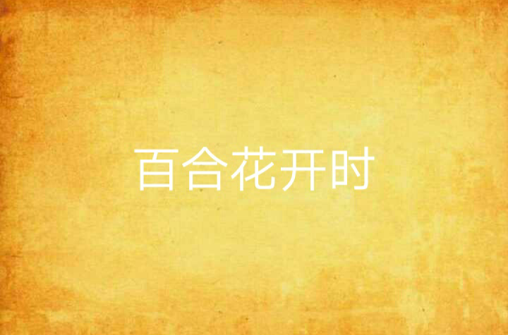 百合花开时