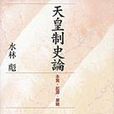 天皇制史论