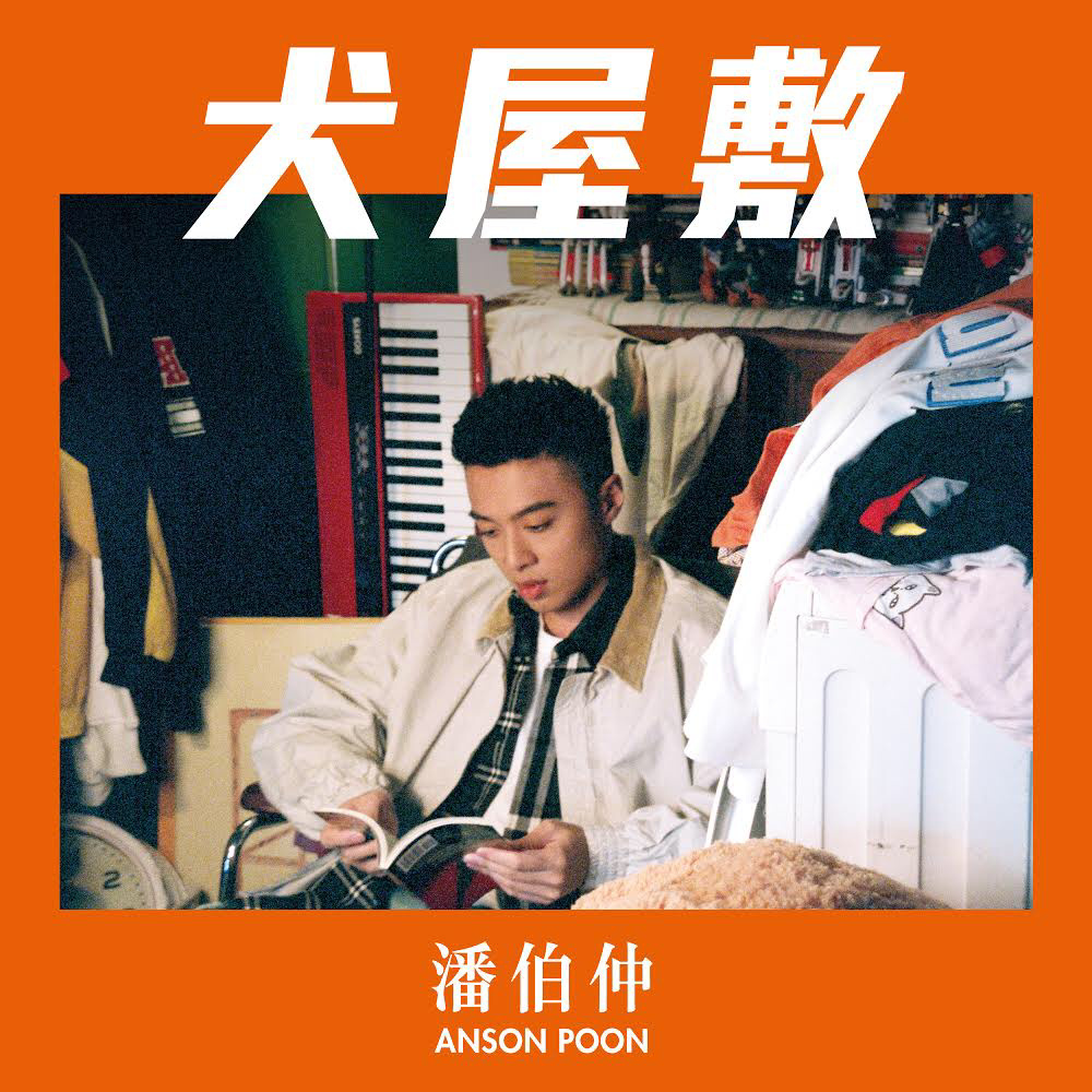 犬屋敷(潘伯仲演唱歌曲)