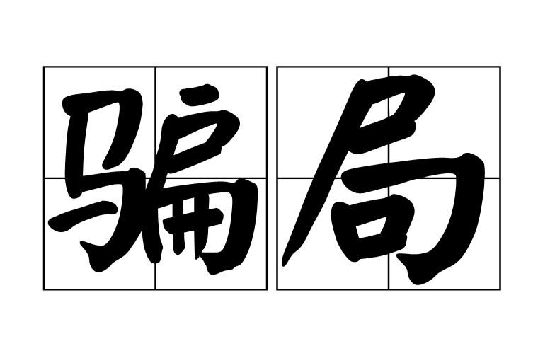 骗局(词语)