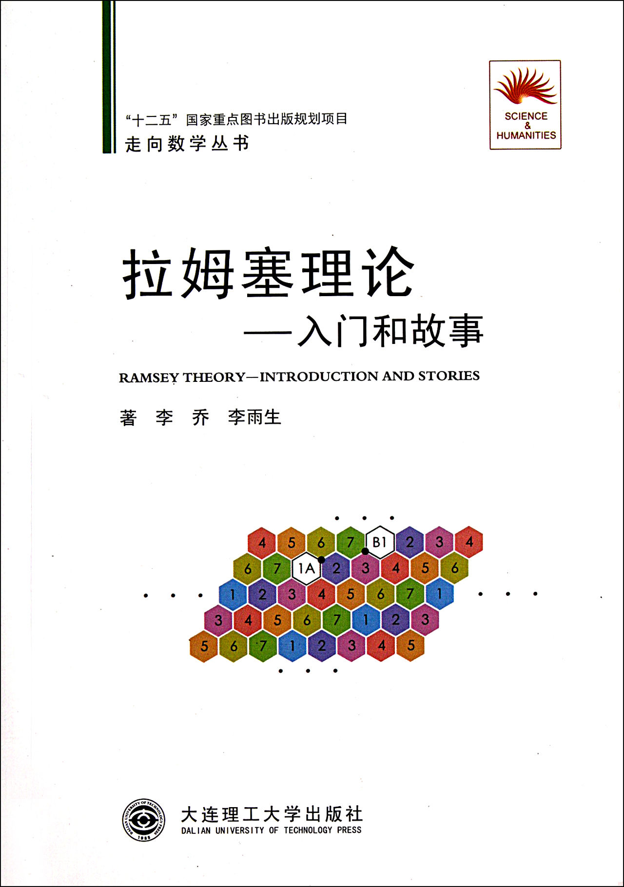 拉姆塞理论(李乔，李雨生着图书)
