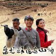 盘龙卧虎高山顶