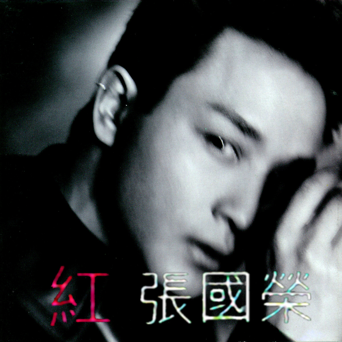 红(1996年张国荣演唱歌曲)