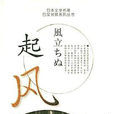 起风([日] 堀辰雄所着小说)