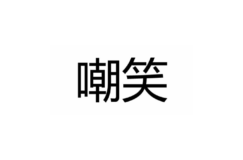 嘲笑(汉语辞彙)