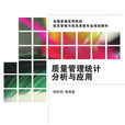 质量管理统计分析与套用