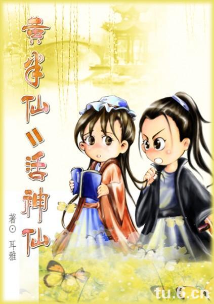黄半仙=活神仙 黄半仙=活神仙