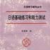 日语基础练习和能力测试