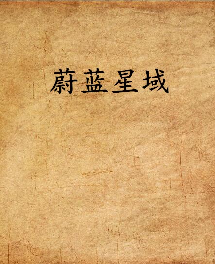 蔚蓝星域