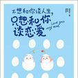不想和你谈人生，只想和你谈恋爱