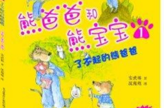 熊爸爸和熊宝宝1·了不起的熊爸爸